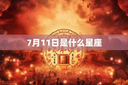 7月11日是什么星座