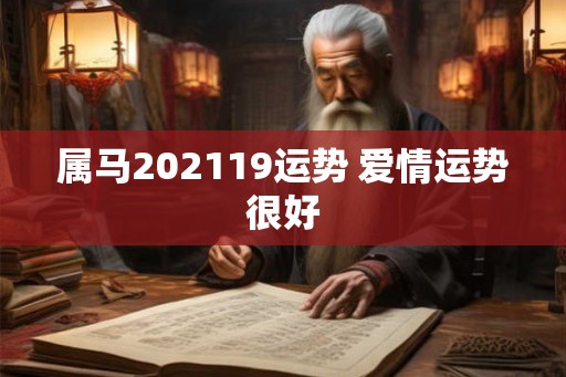 属马202119运势 爱情运势很好
