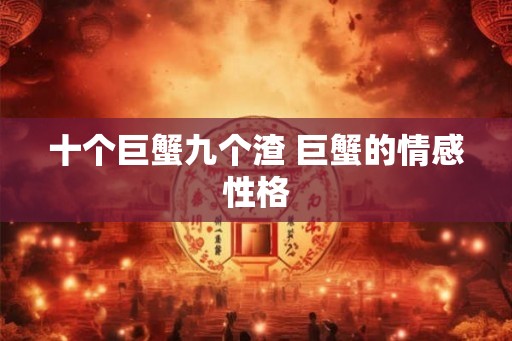 十个巨蟹九个渣 巨蟹的情感性格