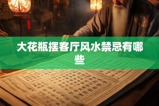 大花瓶摆客厅风水禁忌有哪些