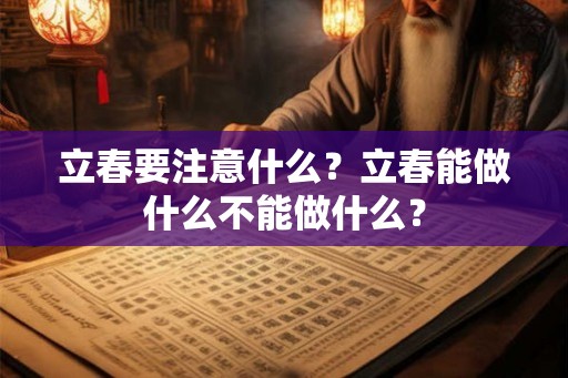 立春要注意什么？立春能做什么不能做什么？