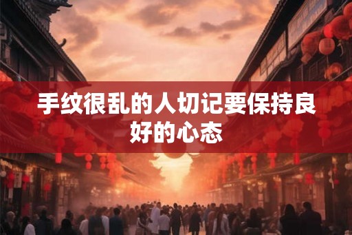 手纹很乱的人切记要保持良好的心态