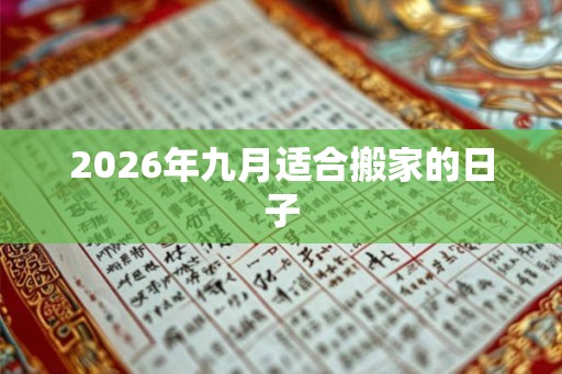 2026年九月适合搬家的日子