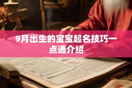 9月出生的宝宝起名技巧一点通介绍