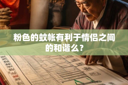 粉色的蚊帐有利于情侣之间的和谐么？