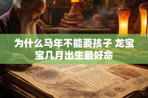 为什么马年不能要孩子 龙宝宝几月出生最好命