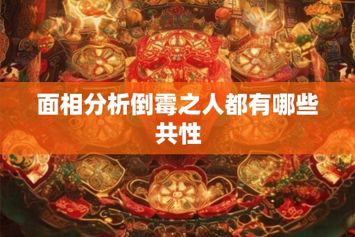 面相分析倒霉之人都有哪些共性