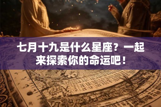 七月十九是什么星座？一起来探索你的命运吧！