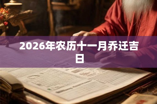 2026年农历十一月乔迁吉日
