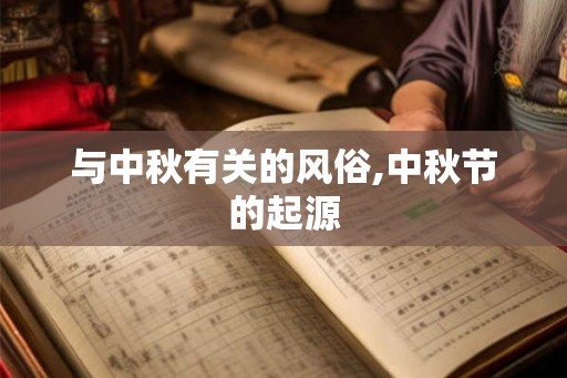 与中秋有关的风俗,中秋节的起源