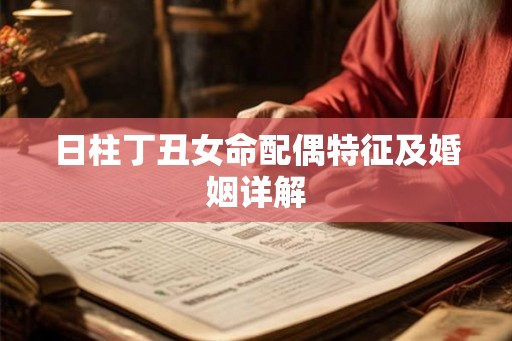 日柱丁丑女命配偶特征及婚姻详解 日柱丁丑女命配偶特征及婚姻详解