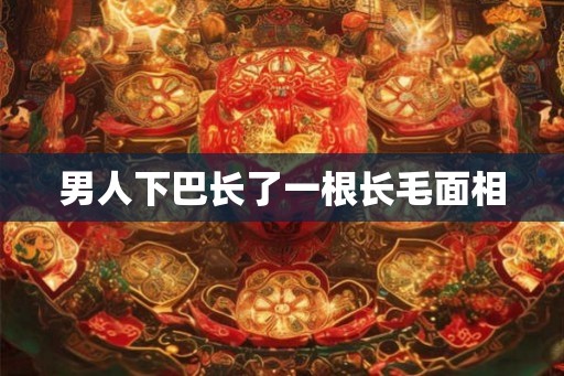 男人下巴长了一根长毛面相