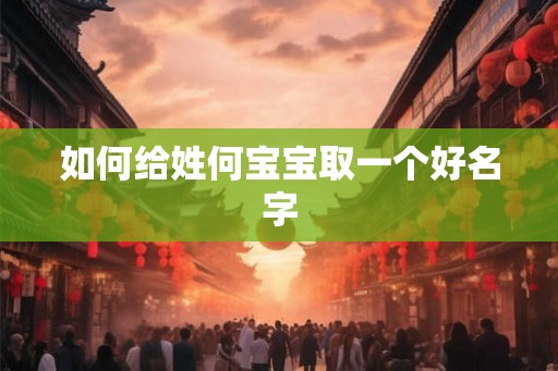 如何给姓何宝宝取一个好名字