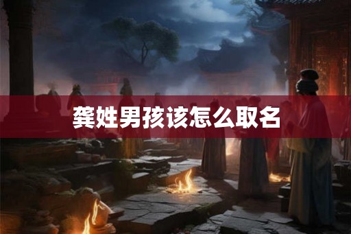 龚姓男孩该怎么取名