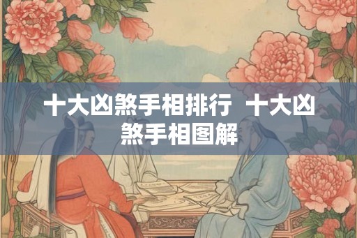 十大凶煞手相排行  十大凶煞手相图解