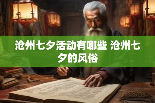 沧州七夕活动有哪些 沧州七夕的风俗