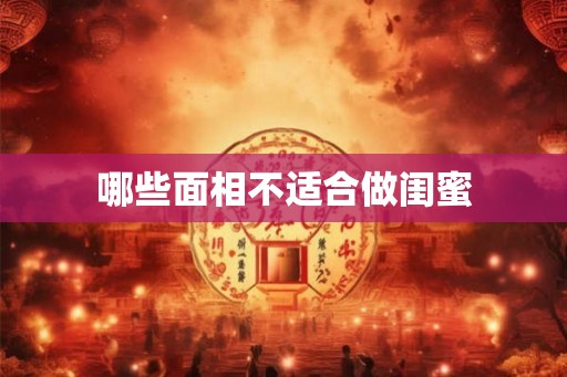 哪些面相不适合做闺蜜
