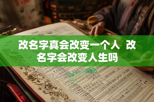 改名字真会改变一个人  改名字会改变人生吗