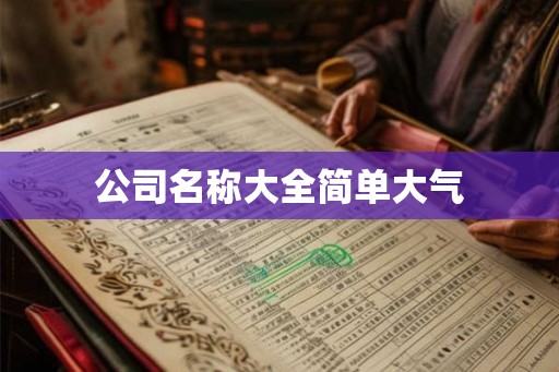 公司名称大全简单大气