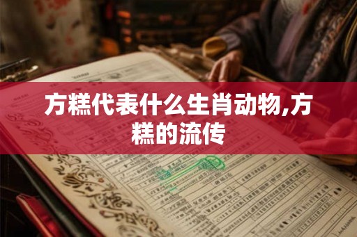 方糕代表什么生肖动物,方糕的流传