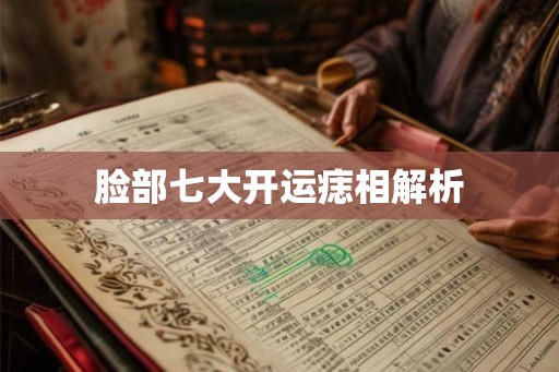 脸部七大开运痣相解析