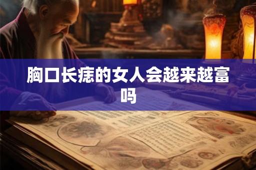 胸口长痣的女人会越来越富吗