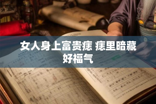 女人身上富贵痣 痣里暗藏好福气
