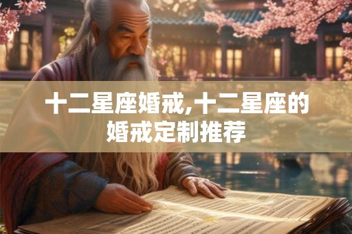 十二星座婚戒,十二星座的婚戒定制推荐