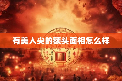 有美人尖的额头面相怎么样