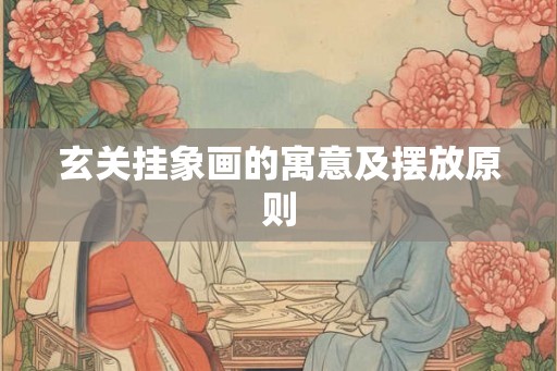 玄关挂象画的寓意及摆放原则 玄关挂象画的寓意及摆放原则
