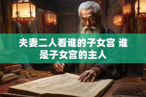 夫妻二人看谁的子女宫 谁是子女宫的主人