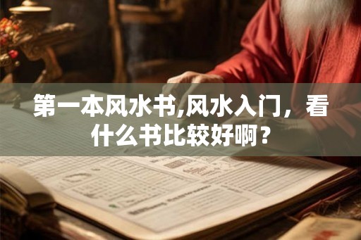 第一本风水书,风水入门，看什么书比较好啊？