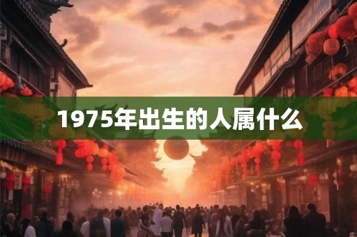 1975年出生的人属什么