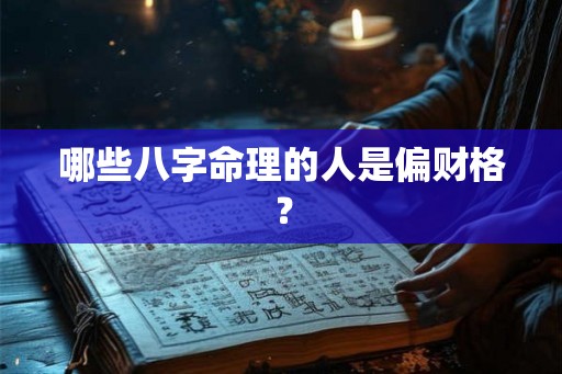 哪些八字命理的人是偏财格？
