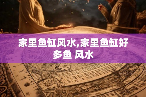 家里鱼缸风水,家里鱼缸好多鱼 风水 家里鱼缸风水,家里鱼缸好多鱼 风水
