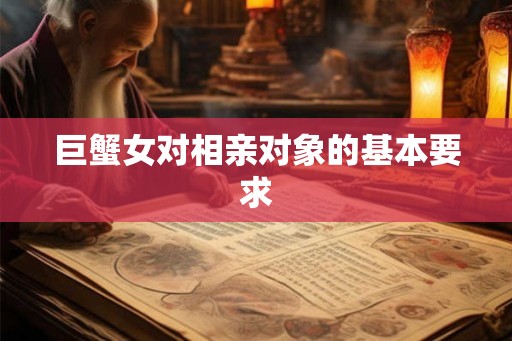巨蟹女对相亲对象的基本要求