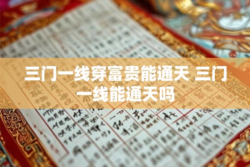 三门一线穿富贵能通天 三门一线能通天吗