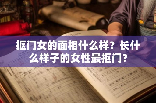 抠门女的面相什么样？长什么样子的女性最抠门？
