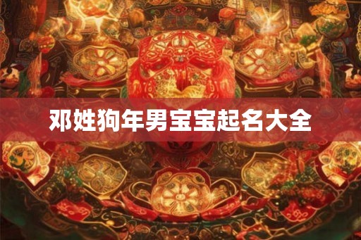 邓姓狗年男宝宝起名大全