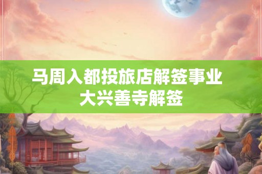 马周入都投旅店解签事业  大兴善寺解签