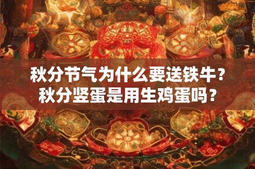 秋分节气为什么要送铁牛？秋分竖蛋是用生鸡蛋吗？