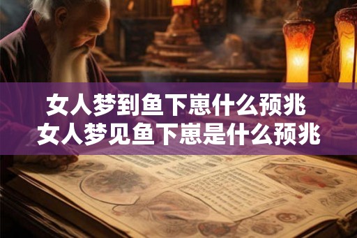 女人梦到鱼下崽什么预兆 女人梦见鱼下崽是什么预兆