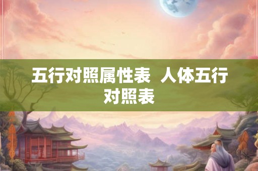 五行对照属性表  人体五行对照表