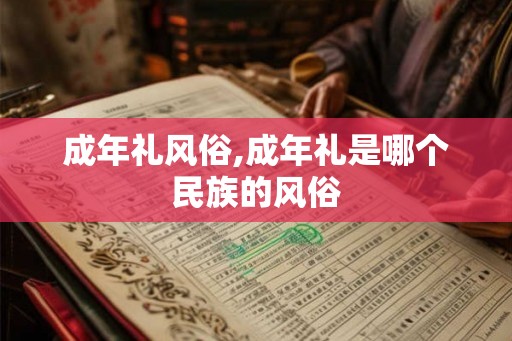 成年礼风俗,成年礼是哪个民族的风俗