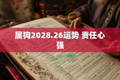 属狗2028.26运势 责任心强