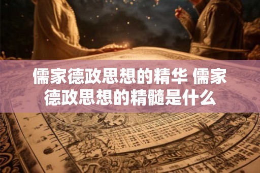 儒家德政思想的精华 儒家德政思想的精髓是什么