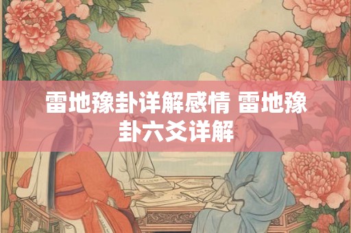 雷地豫卦详解感情 雷地豫卦六爻详解