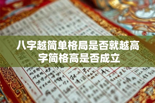 八字越简单格局是否就越高 字简格高是否成立