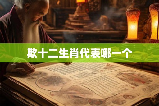 欺十二生肖代表哪一个