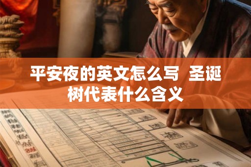 平安夜的英文怎么写  圣诞树代表什么含义